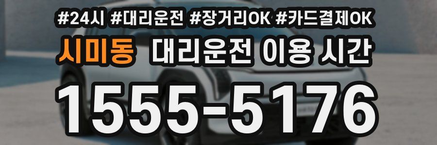 시미동 대리운전 이용 시간