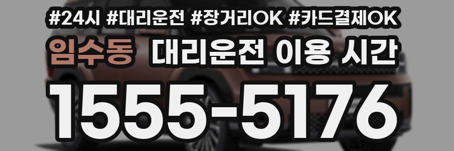 임수동 대리운전 이용 시간