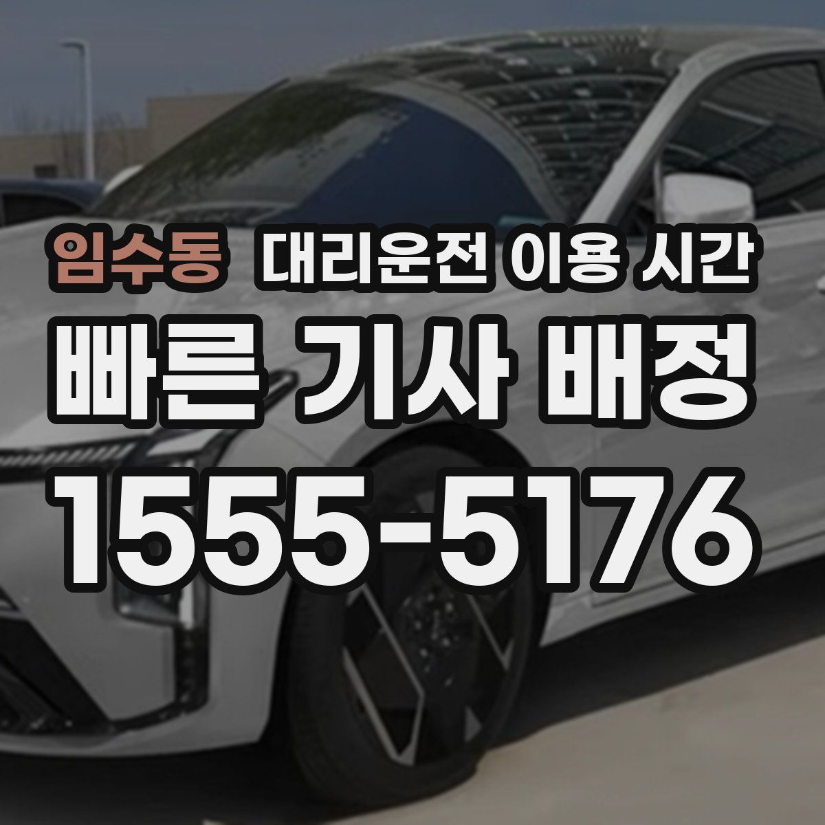 임수동 대리운전 이용 시간