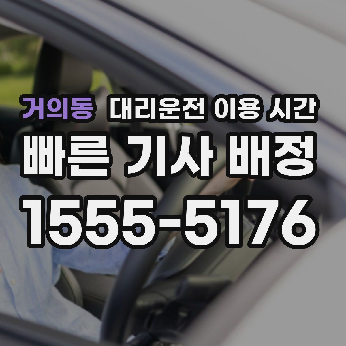 거의동 대리운전 이용 시간