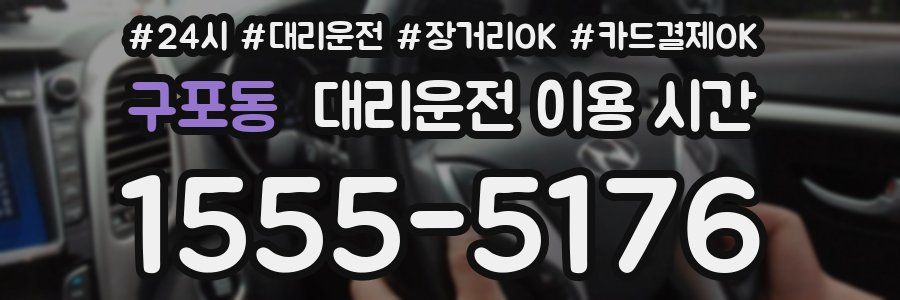 구포동 대리운전 이용 시간