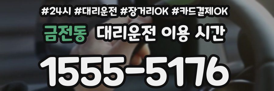 금전동 대리운전 이용 시간