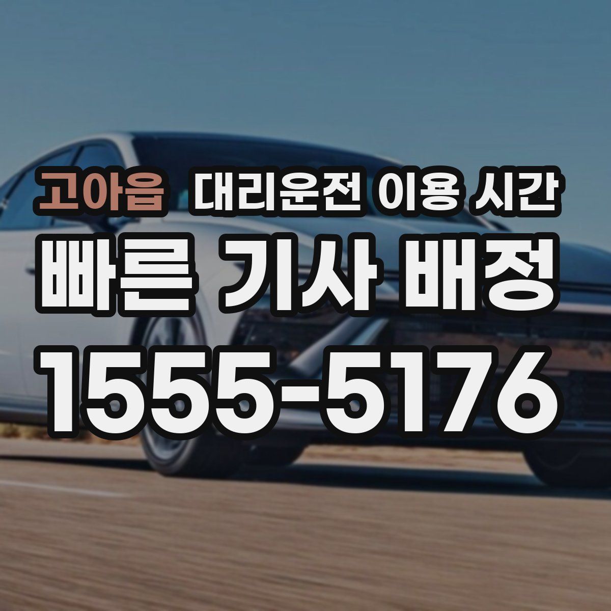 고아읍 대리운전 이용 시간