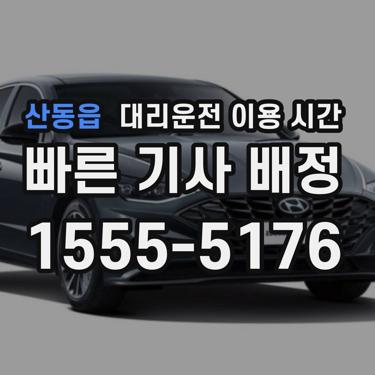 산동읍 대리운전 이용 시간