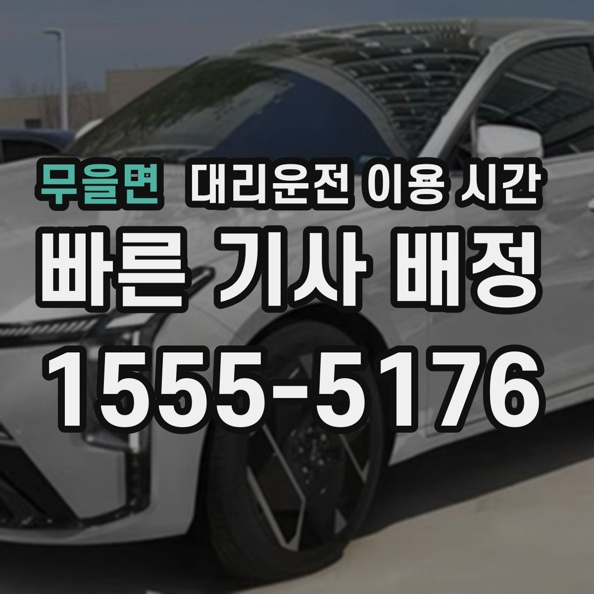 무을면 대리운전 이용 시간