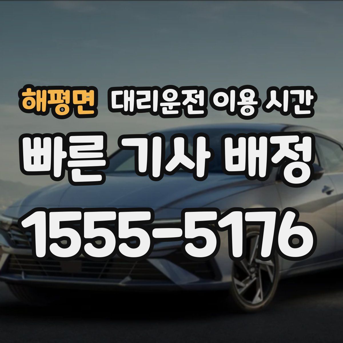 해평면 대리운전 이용 시간