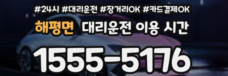 해평면 대리운전 이용 시간