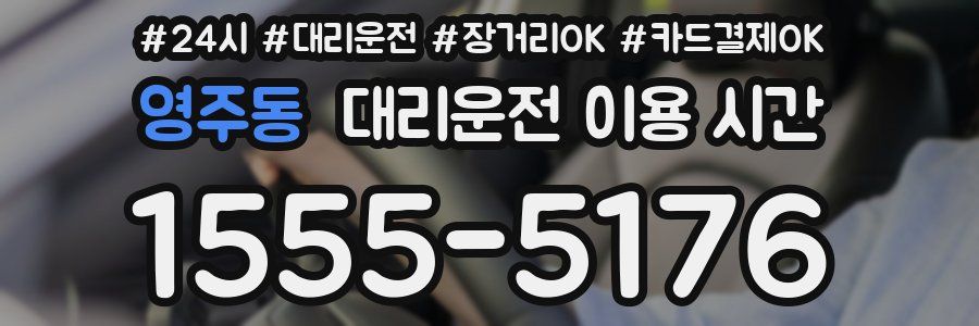 영주동 대리운전 이용 시간