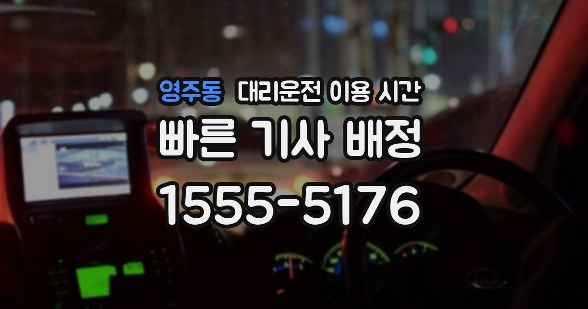 영주동 대리운전 이용 시간