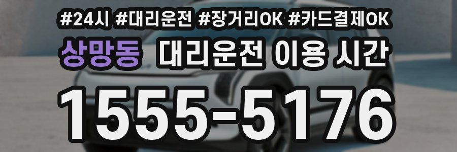 상망동 대리운전 이용 시간