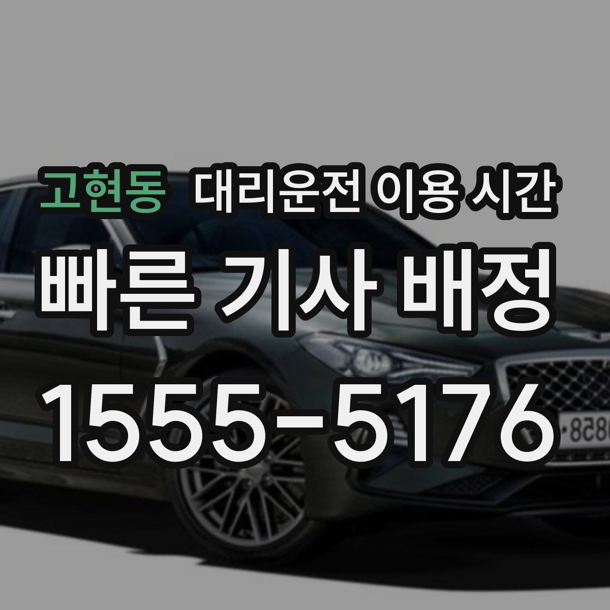 고현동 대리운전 이용 시간