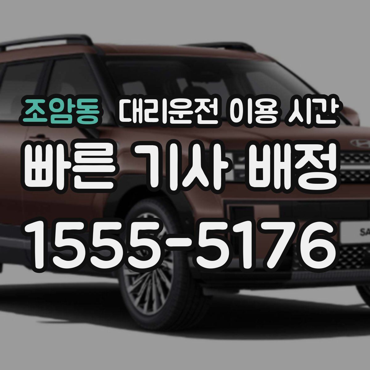 조암동 대리운전 이용 시간