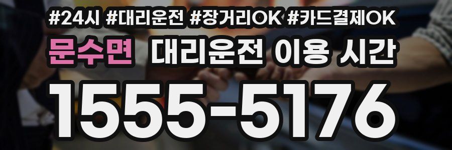 문수면 대리운전 이용 시간