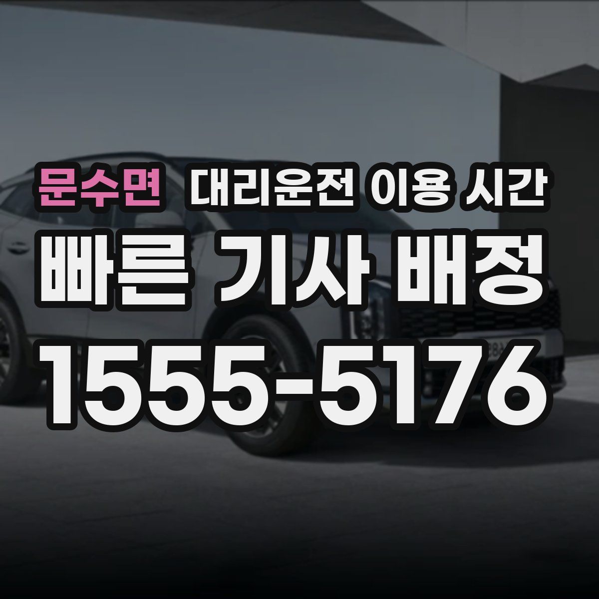 문수면 대리운전 이용 시간