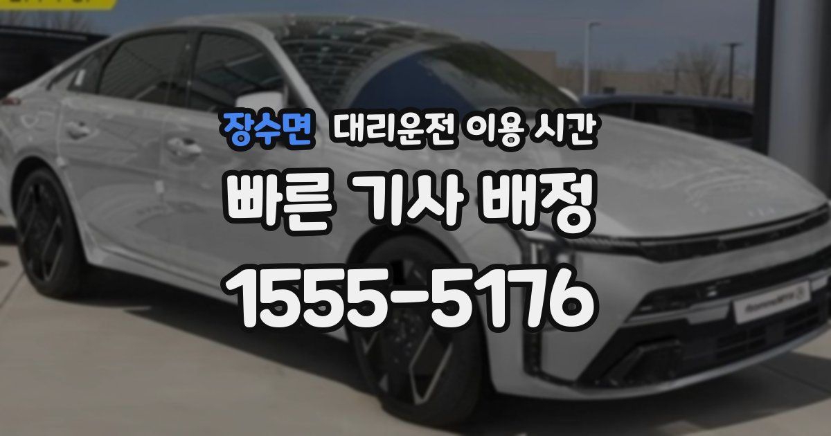 장수면 대리운전 이용 시간