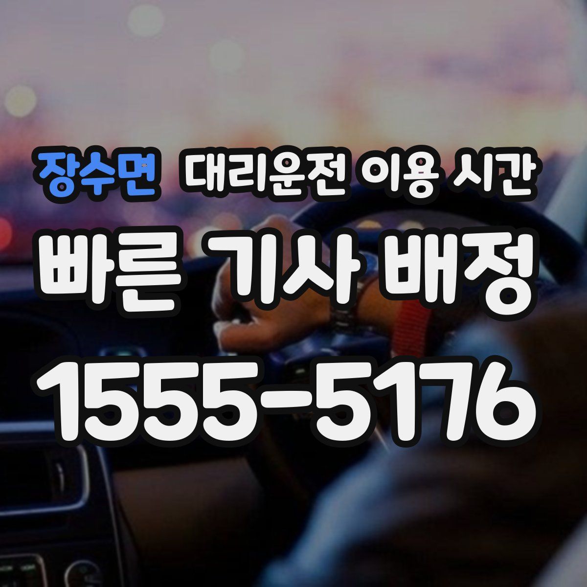 장수면 대리운전 이용 시간