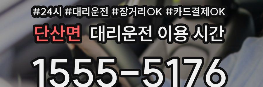 단산면 대리운전 이용 시간