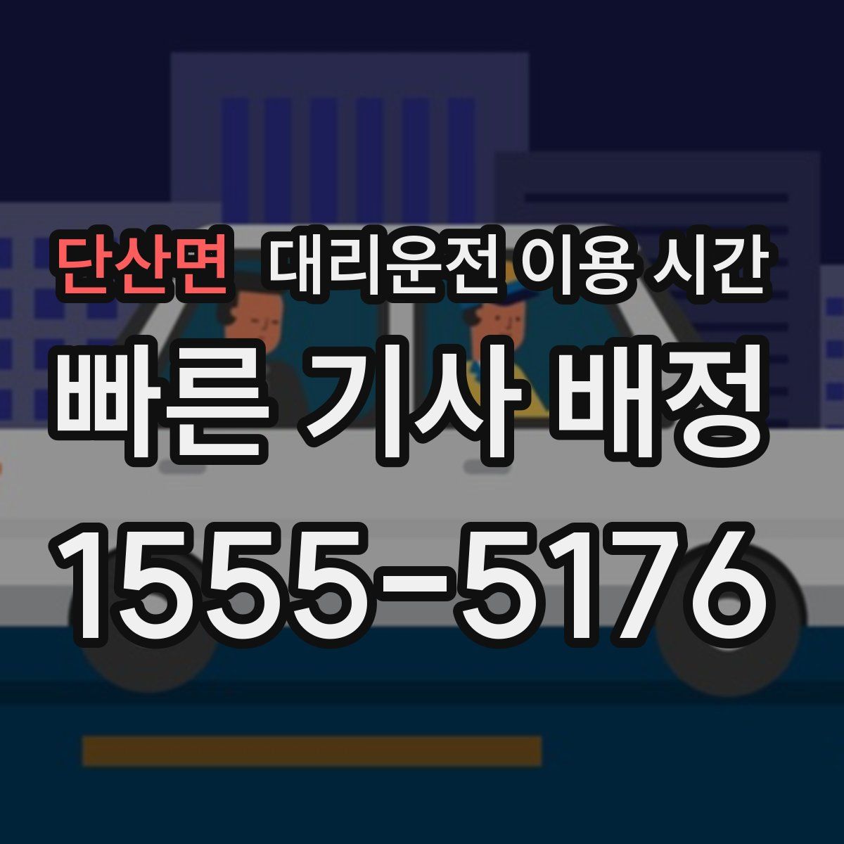 단산면 대리운전 이용 시간