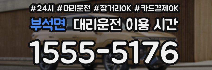 부석면 대리운전 이용 시간