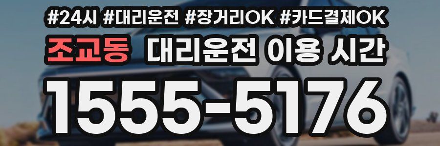 조교동 대리운전 이용 시간