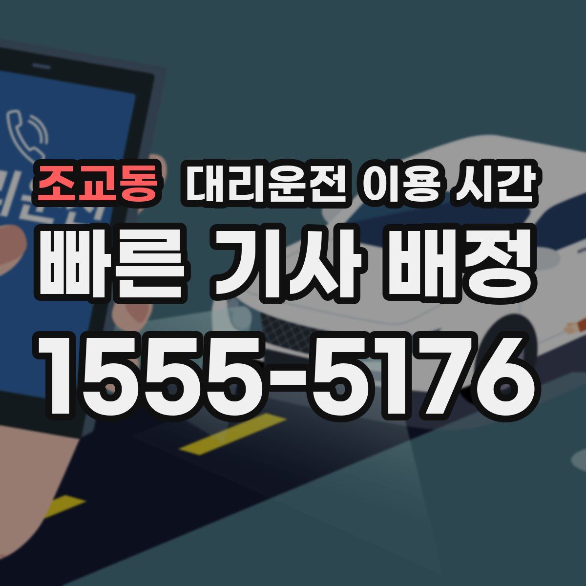 조교동 대리운전 이용 시간