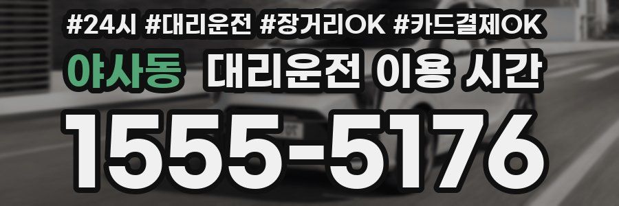 야사동 대리운전 이용 시간