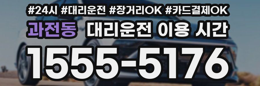 과전동 대리운전 이용 시간