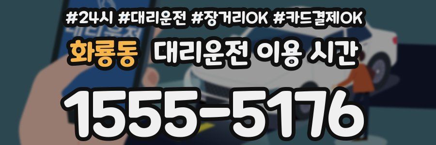 화룡동 대리운전 이용 시간