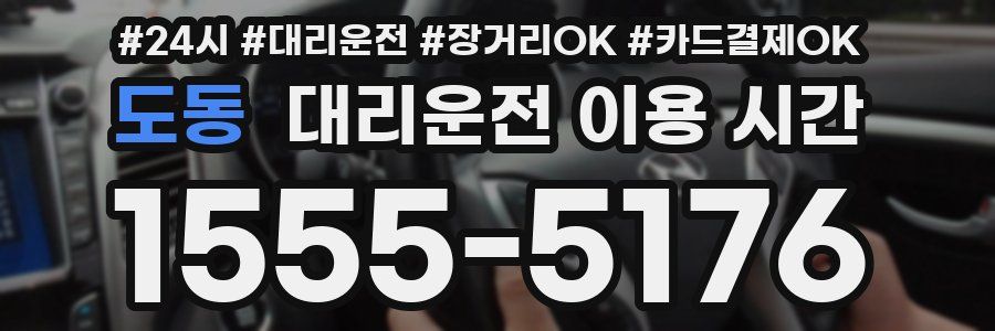 도동 대리운전 이용 시간
