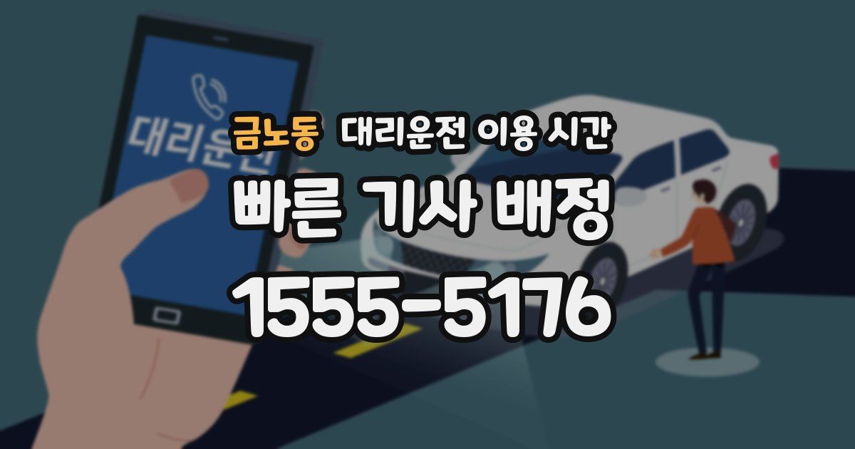 금노동 대리운전 이용 시간