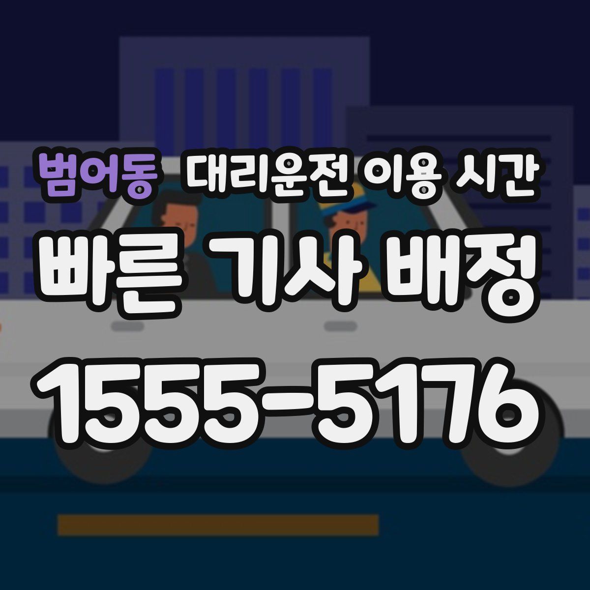 범어동 대리운전 이용 시간