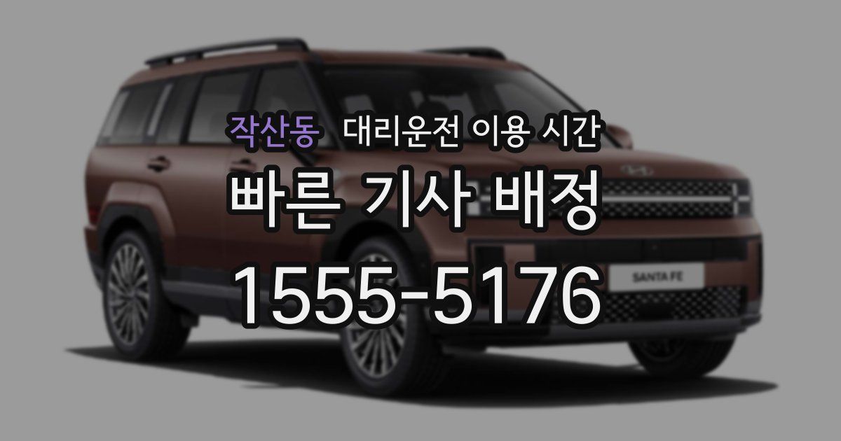 작산동 대리운전 이용 시간