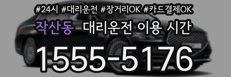 작산동 대리운전 이용 시간
