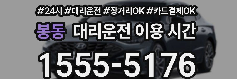 봉동 대리운전 이용 시간