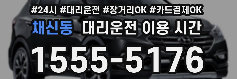 채신동 대리운전 이용 시간