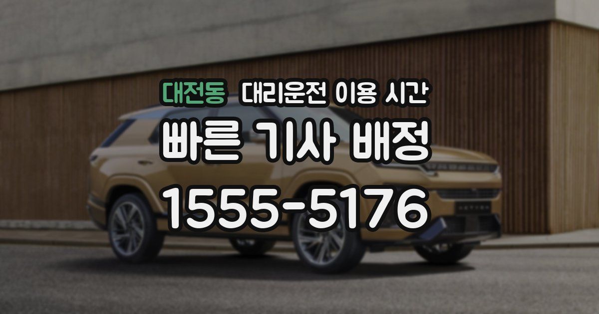 대전동 대리운전 이용 시간