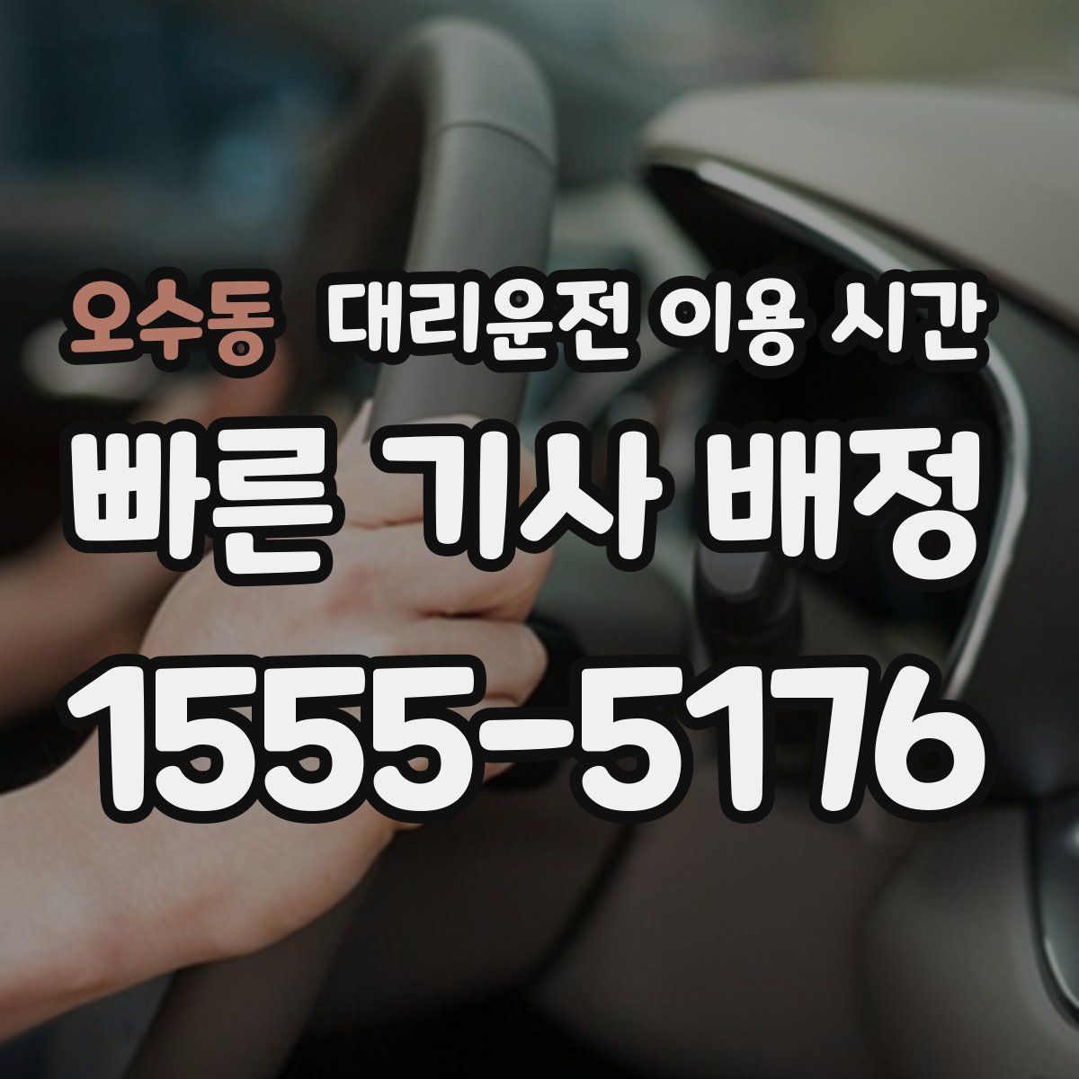 오수동 대리운전 이용 시간