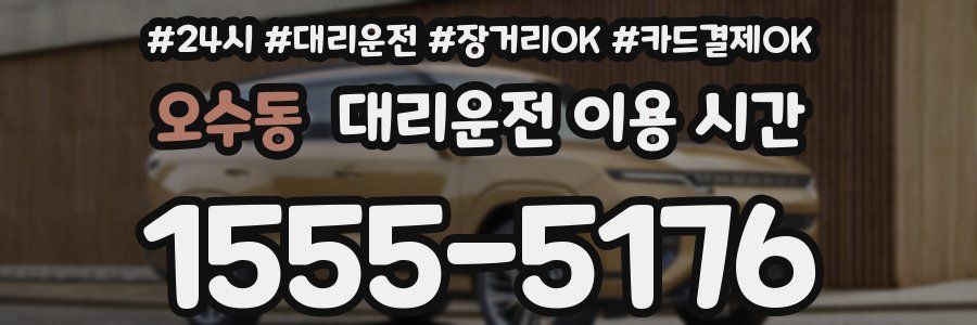 오수동 대리운전 이용 시간