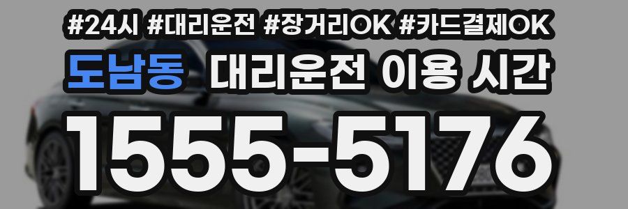 도남동 대리운전 이용 시간
