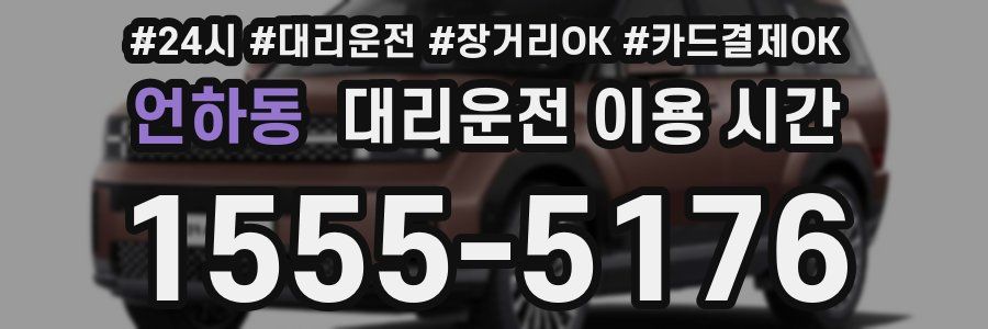 언하동 대리운전 이용 시간