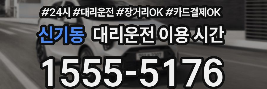 신기동 대리운전 이용 시간