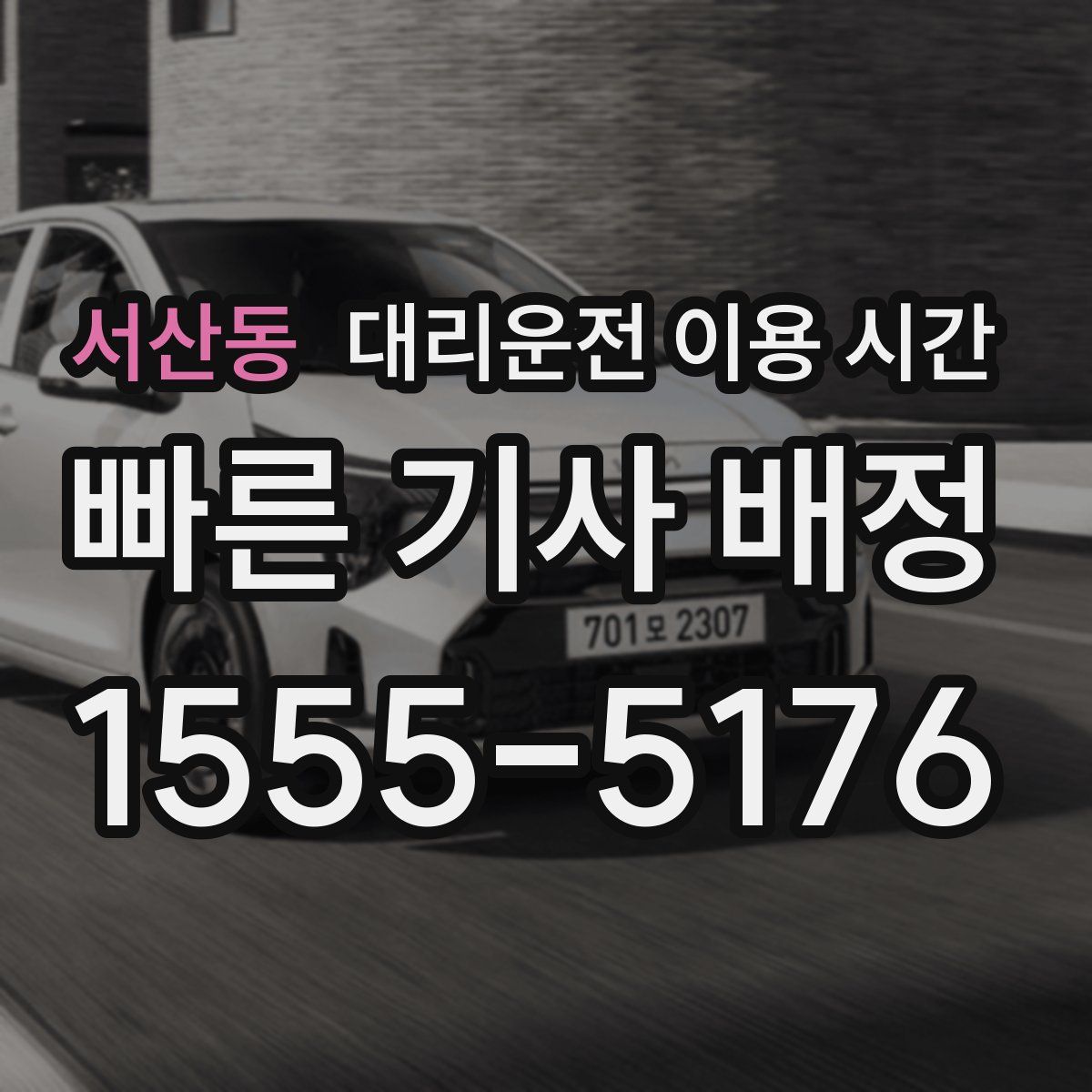 서산동 대리운전 이용 시간