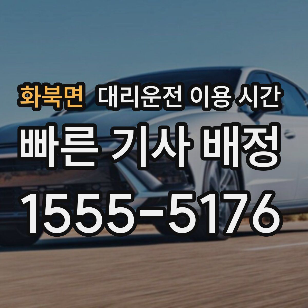 화북면 대리운전 이용 시간