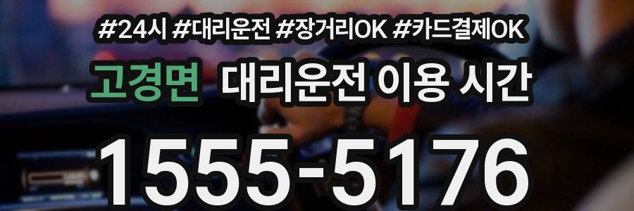 고경면 대리운전 이용 시간