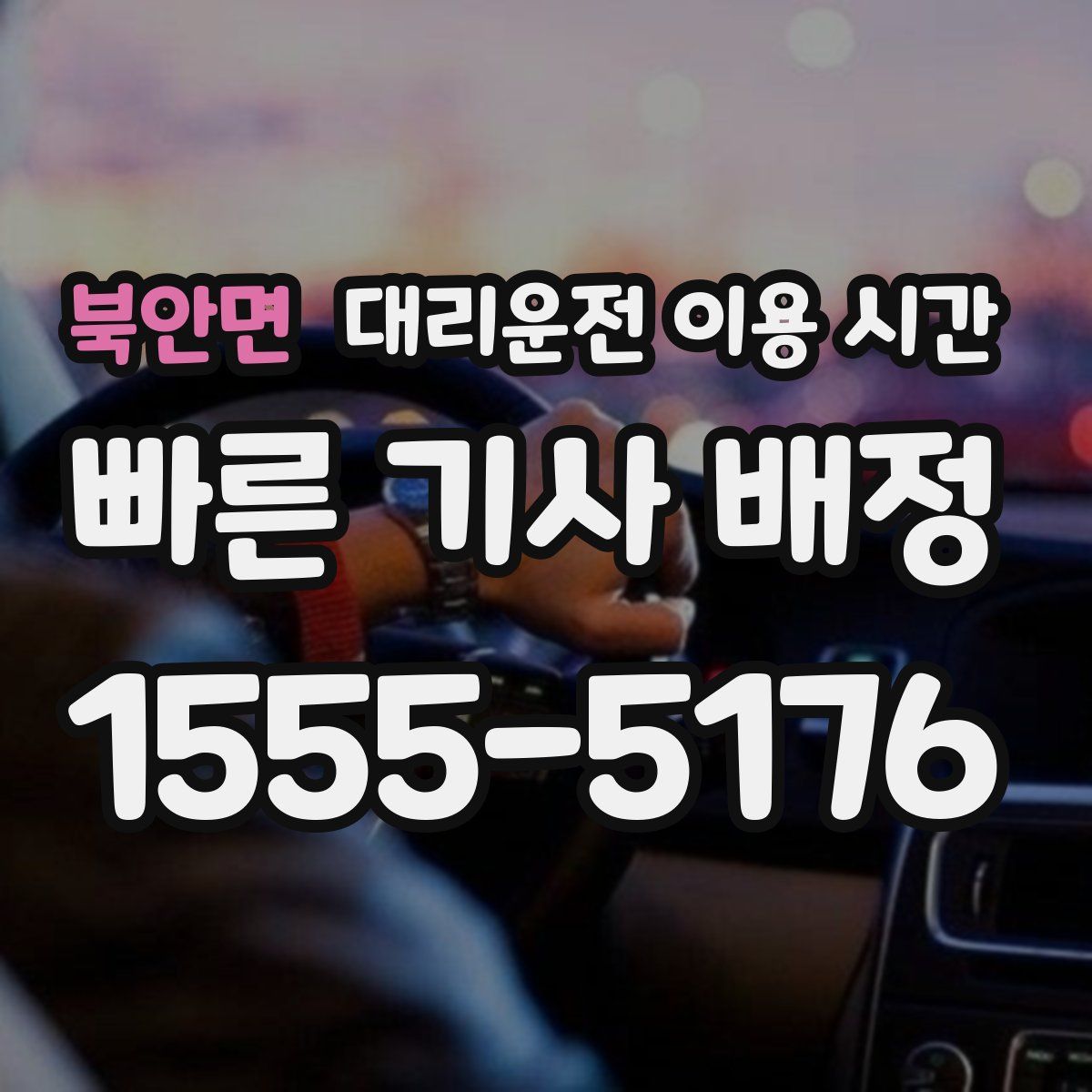 북안면 대리운전 이용 시간