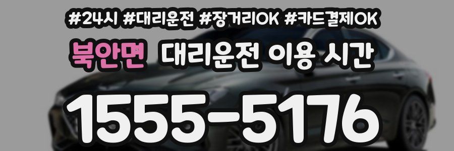 북안면 대리운전 이용 시간