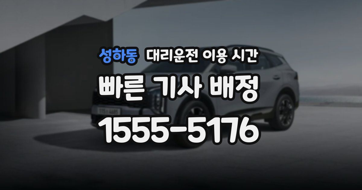 성하동 대리운전 이용 시간