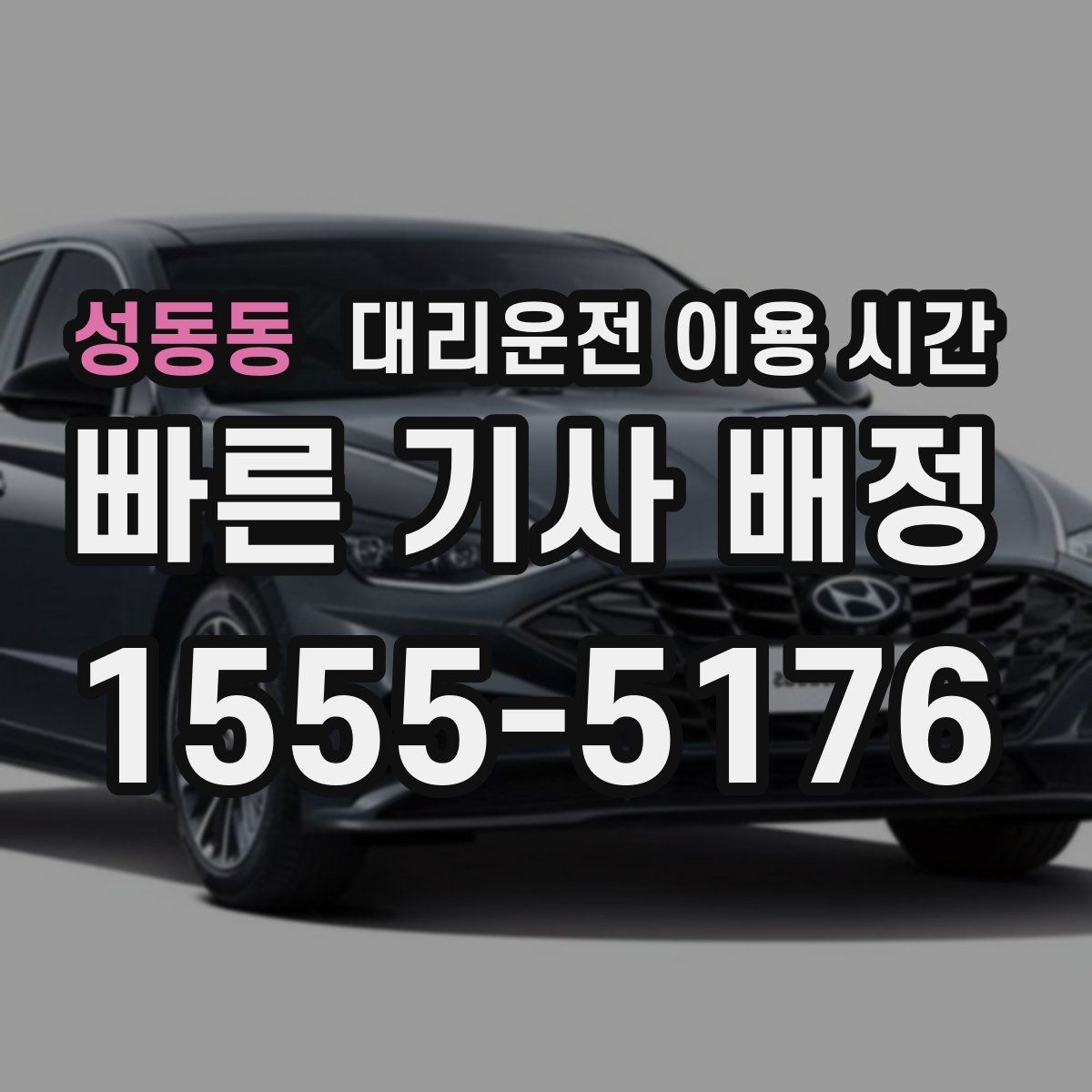 성동동 대리운전 이용 시간