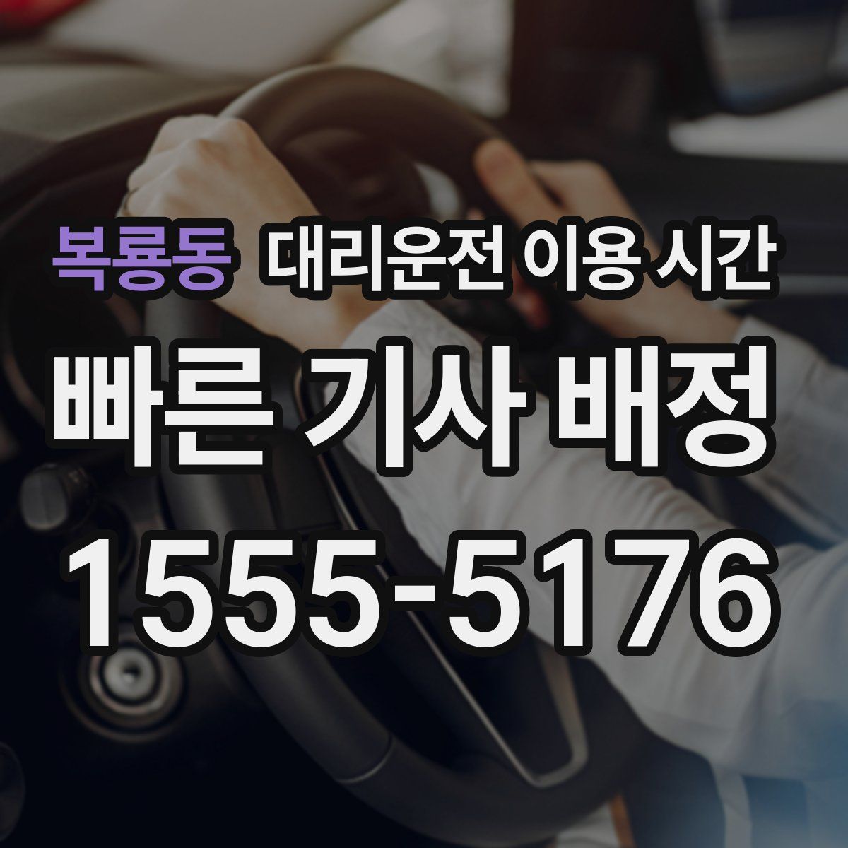 복룡동 대리운전 이용 시간