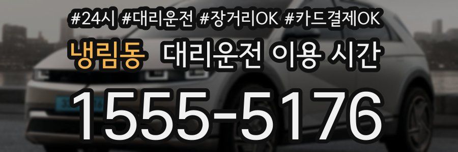 냉림동 대리운전 이용 시간